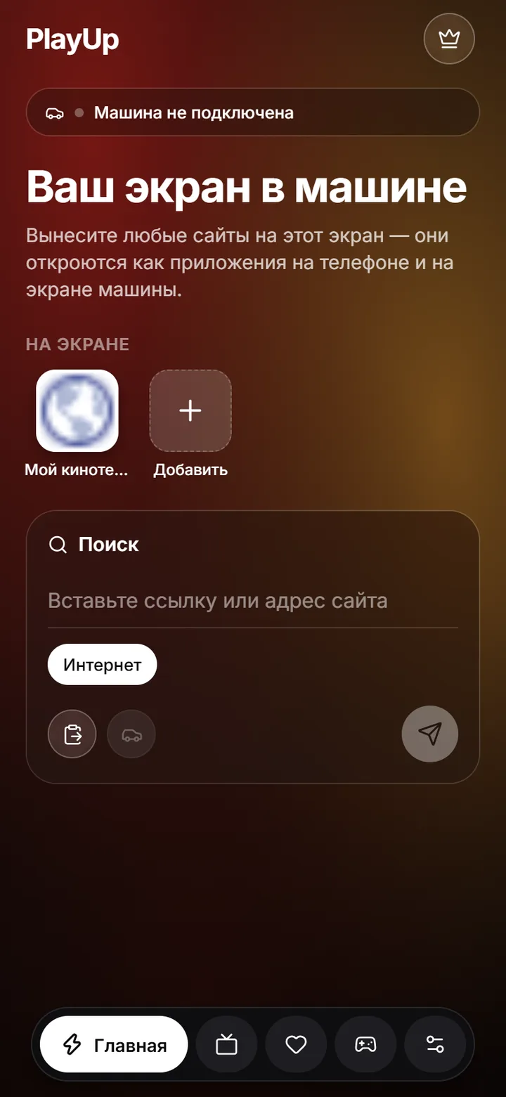 Главный экран с сайтами, добавленными на экран машины