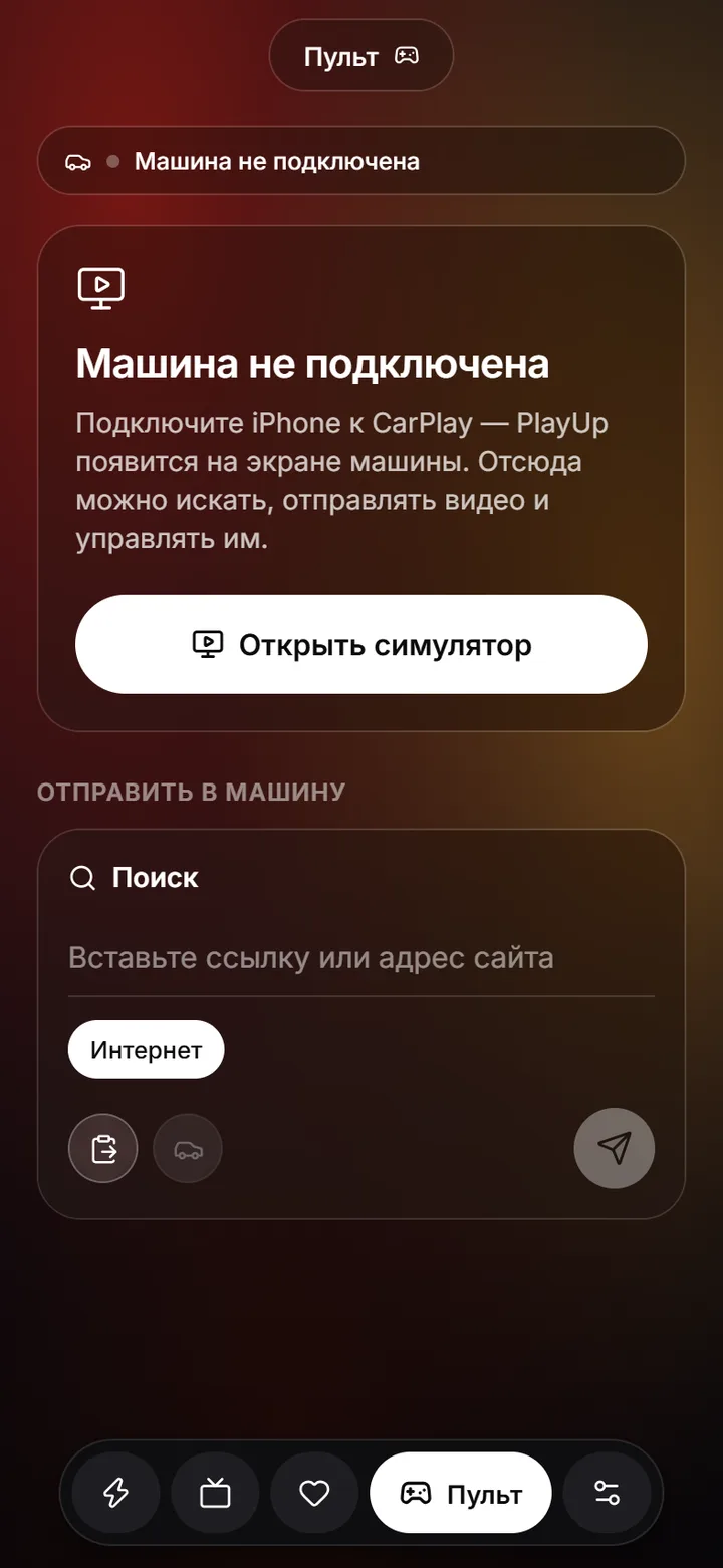 Пульт: поиск и отправка ссылки на экран машины