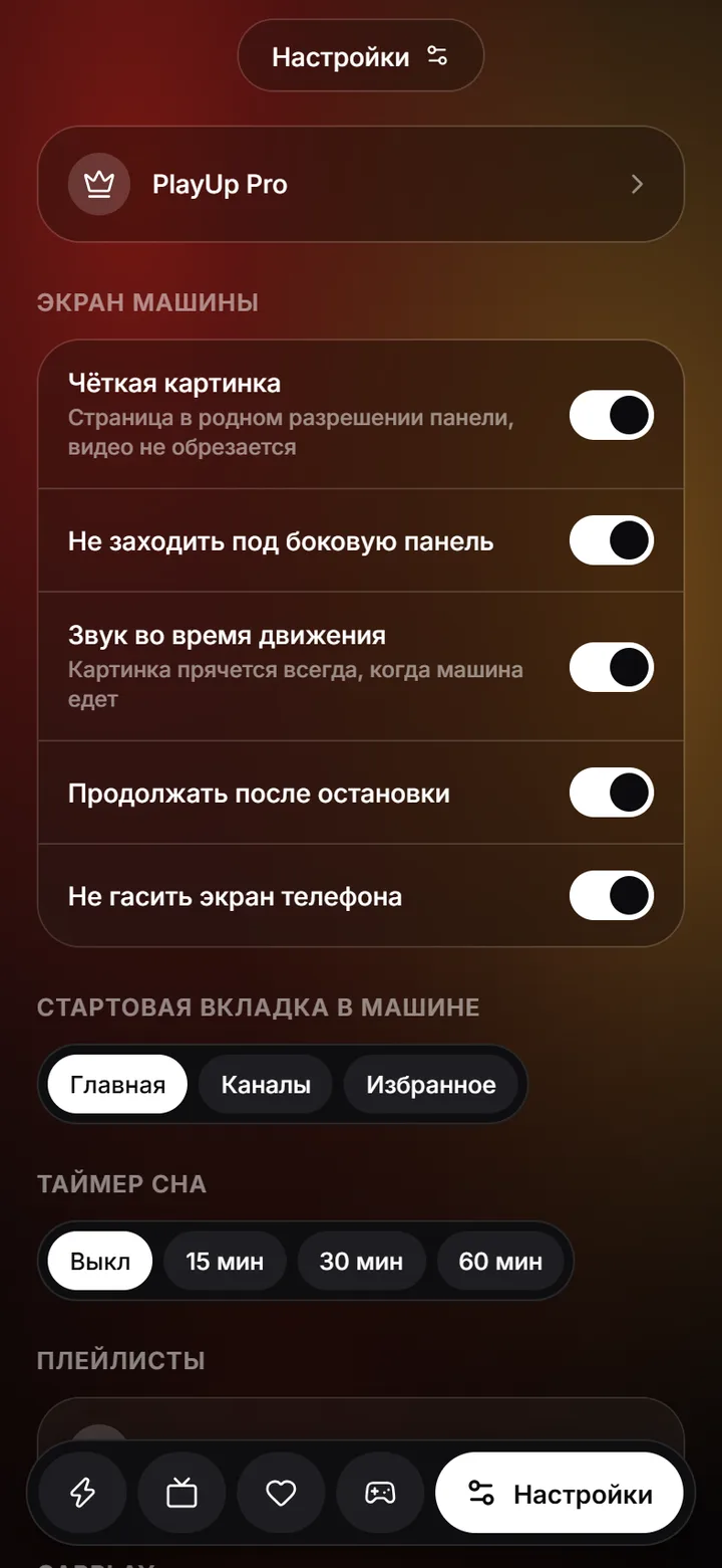 Настройки экрана машины и таймер сна